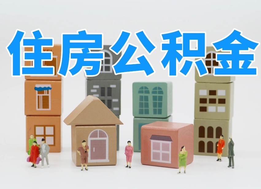 鹿邑如何取用公积金（如何取公积金的钱流程）